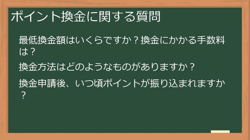 ポイント換金に関する質問