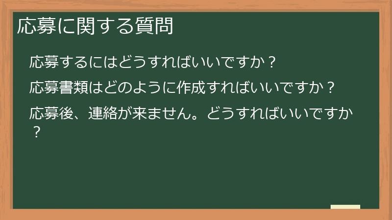 応募に関する質問