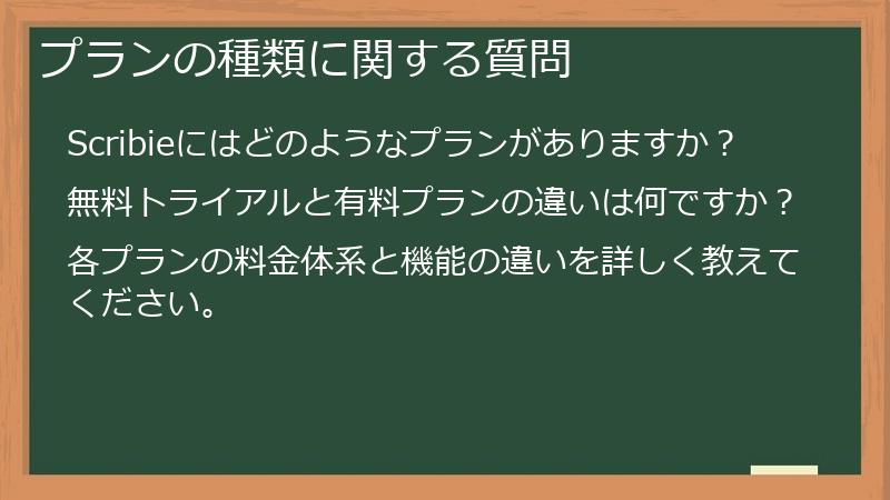 プランの種類に関する質問