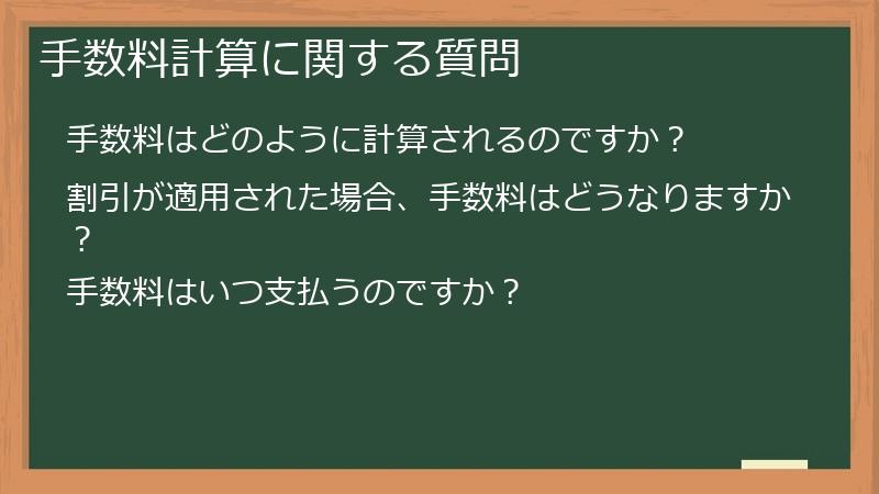 手数料計算に関する質問
