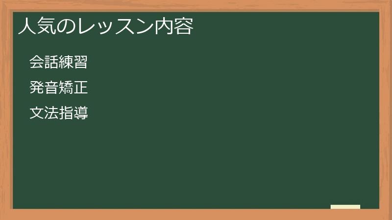 人気のレッスン内容