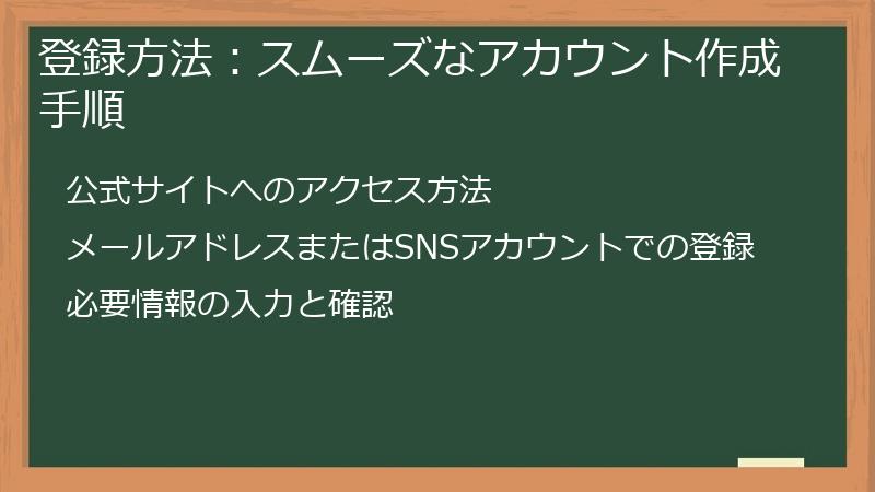 登録方法：スムーズなアカウント作成手順