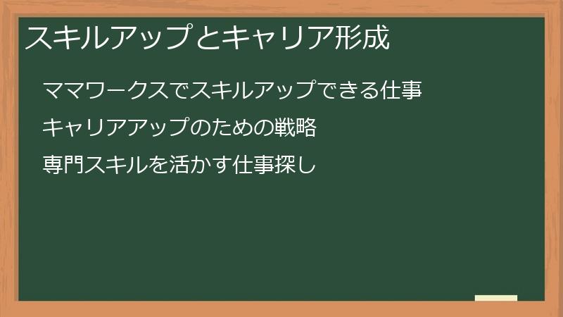 スキルアップとキャリア形成