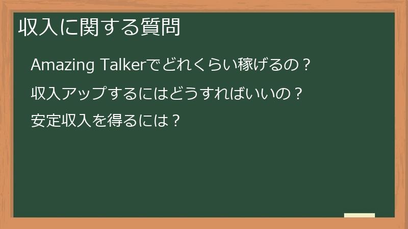 収入に関する質問