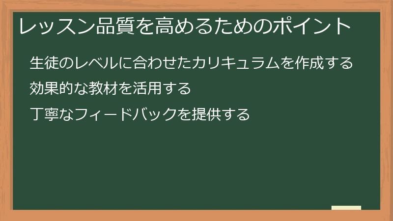 レッスン品質を高めるためのポイント