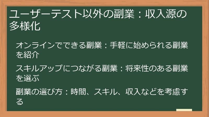 ユーザーテスト以外の副業:収入源の多様化