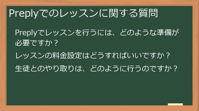 Preplyでのレッスンに関する質問