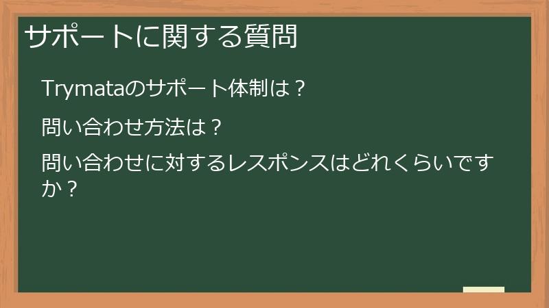 サポートに関する質問
