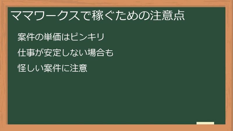 ママワークスで稼ぐための注意点