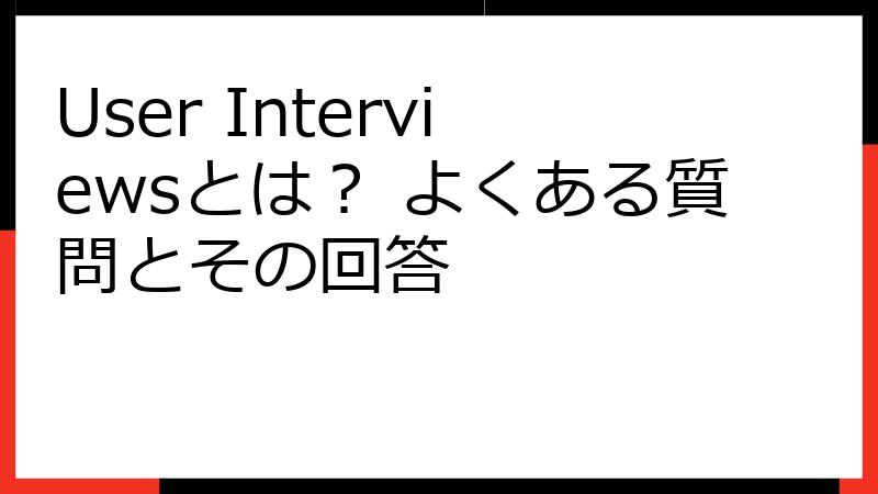 User Interviewsとは？ よくある質問とその回答