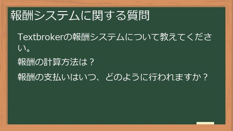 報酬システムに関する質問