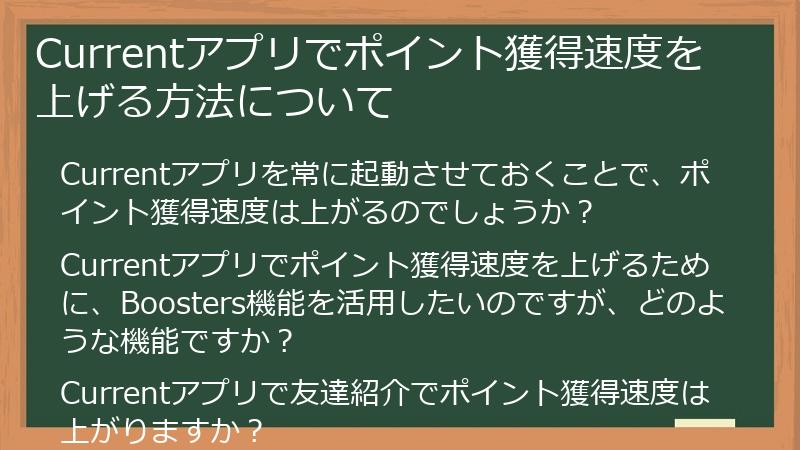 Currentアプリでポイント獲得速度を上げる方法について