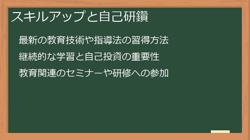スキルアップと自己研鑽