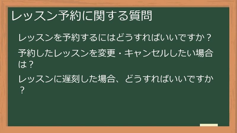 レッスン予約に関する質問