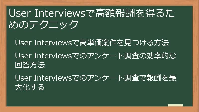 User Interviewsで高額報酬を得るためのテクニック