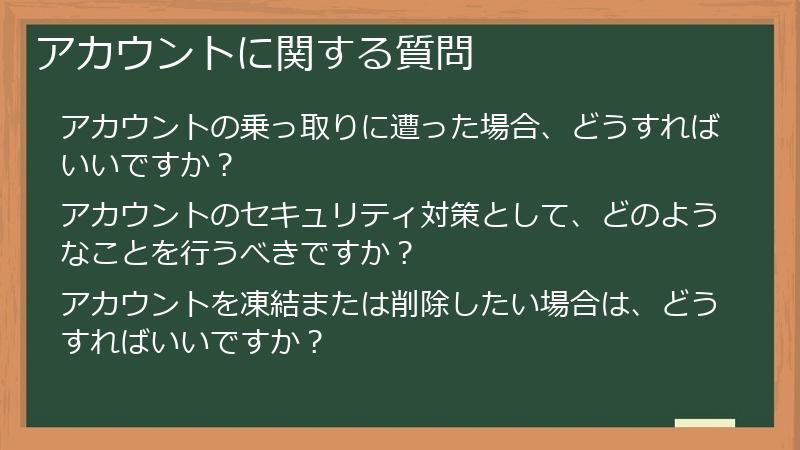 アカウントに関する質問
