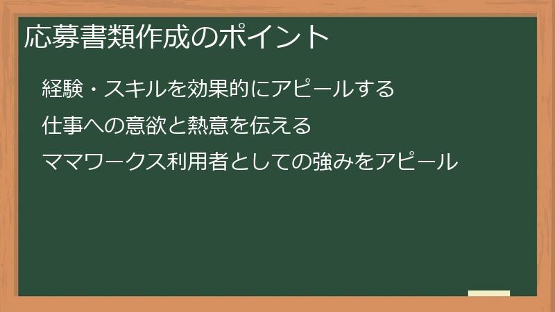 応募書類作成のポイント