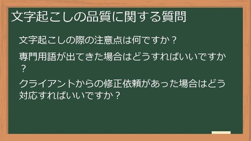 文字起こしの品質に関する質問