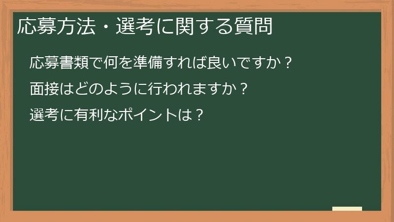 応募方法・選考に関する質問