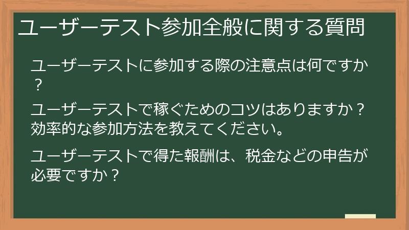 ユーザーテスト参加全般に関する質問