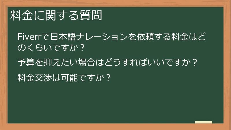 料金に関する質問