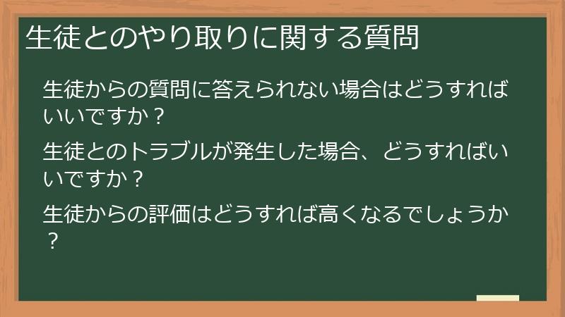 生徒とのやり取りに関する質問