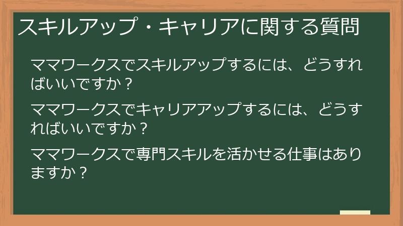 スキルアップ・キャリアに関する質問