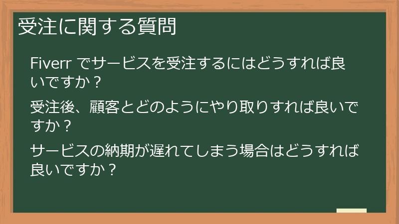 受注に関する質問