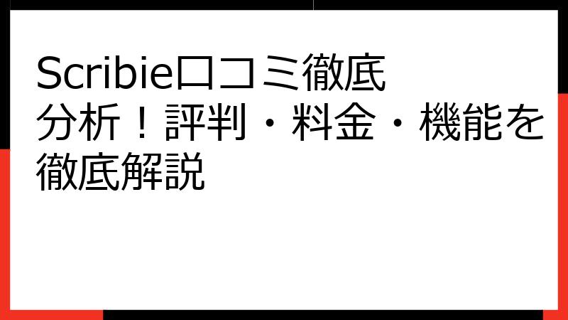 Scribie口コミ徹底分析！評判・料金・機能を徹底解説
