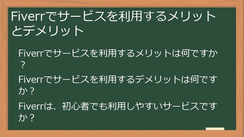 Fiverrでサービスを利用するメリットとデメリット
