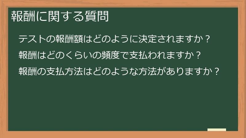 報酬に関する質問