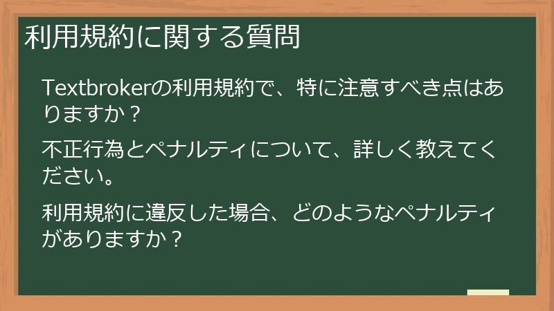 利用規約に関する質問