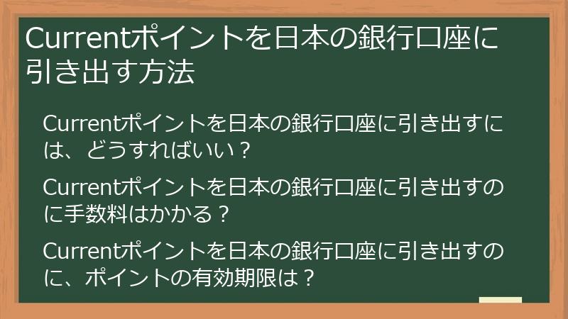 Currentポイントを日本の銀行口座に引き出す方法