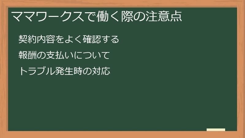 ママワークスで働く際の注意点