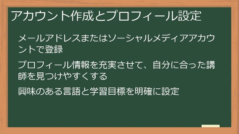 アカウント作成とプロフィール設定