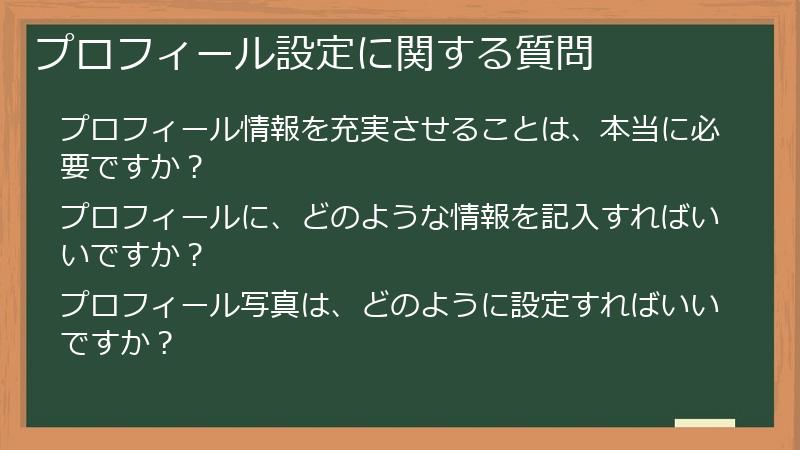 プロフィール設定に関する質問