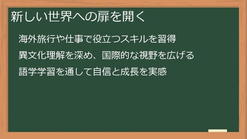 新しい世界への扉を開く