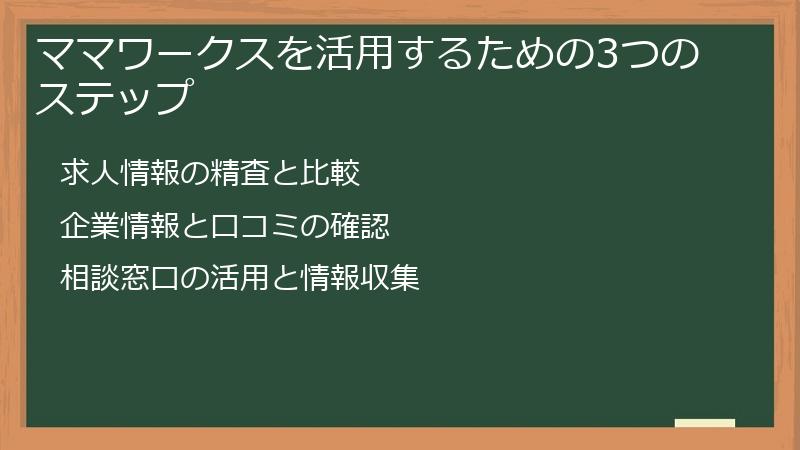 ママワークスを活用するための3つのステップ