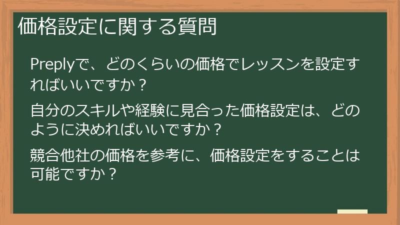 価格設定に関する質問