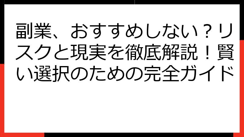 副業、おすすめしない？リスクと現実を徹底解説！賢い選択のための完全ガイド