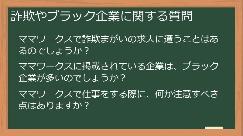 詐欺やブラック企業に関する質問