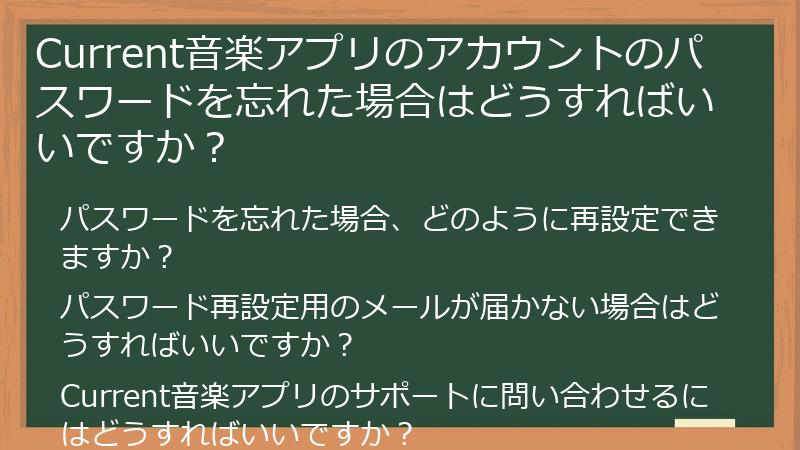 Current音楽アプリのアカウントのパスワードを忘れた場合はどうすればいいですか？