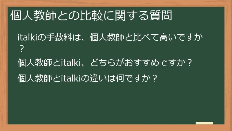 個人教師との比較に関する質問