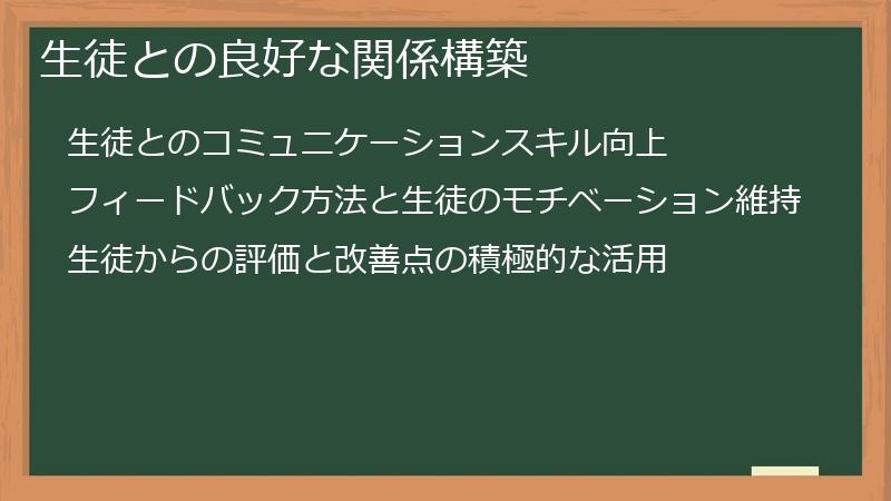 生徒との良好な関係構築