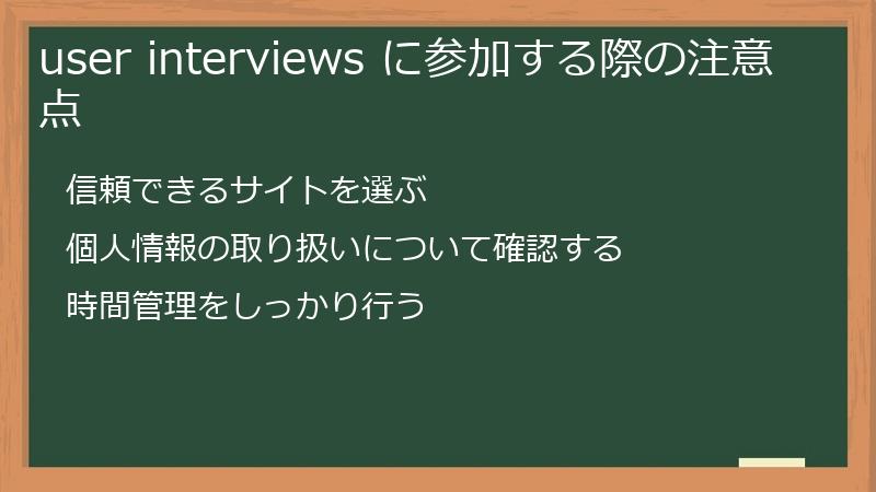 user interviews に参加する際の注意点