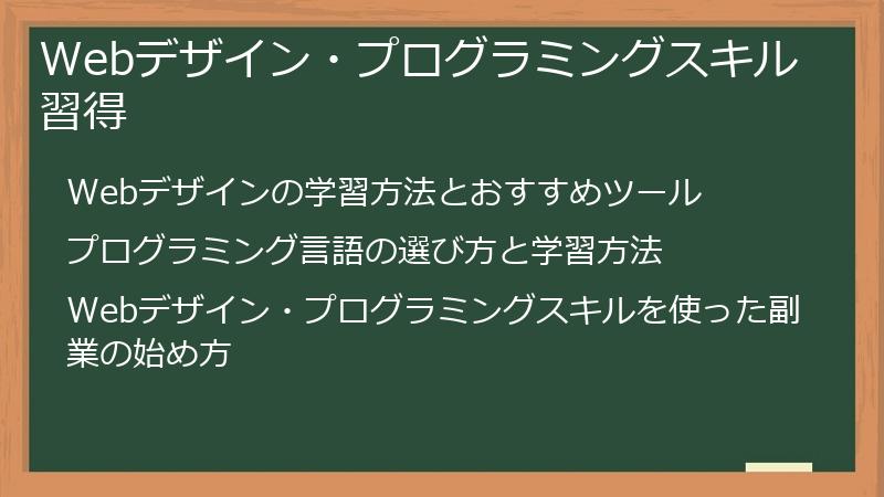 Webデザイン・プログラミングスキル習得