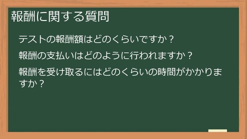 報酬に関する質問