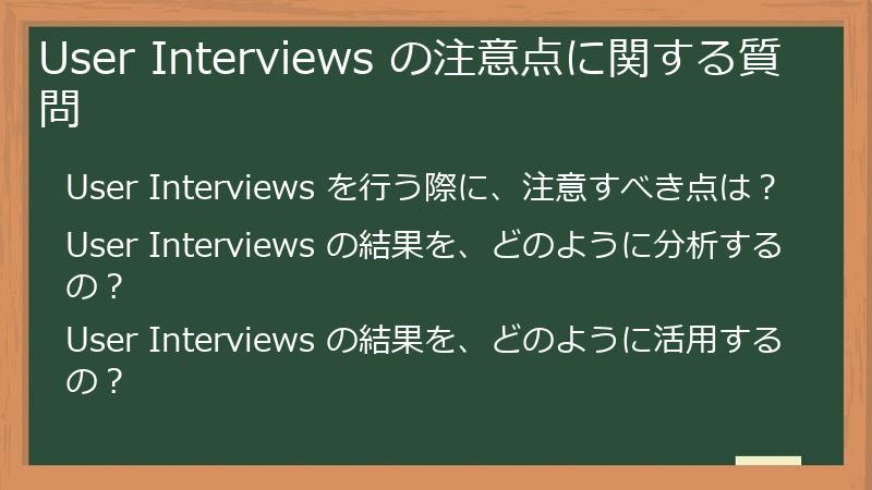 User Interviews の注意点に関する質問