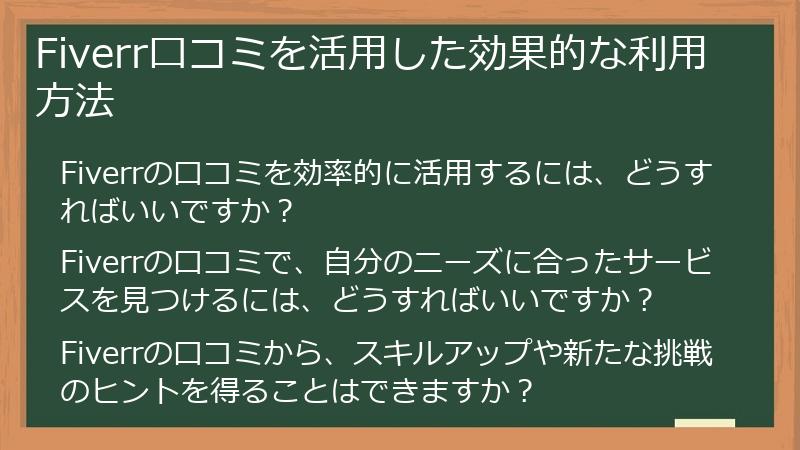 Fiverr口コミを活用した効果的な利用方法