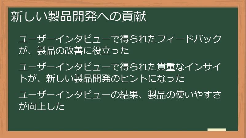 新しい製品開発への貢献